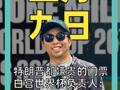 特朗普都嫌贵的门票 白宫世界杯负责人： 买不起可看实况转播