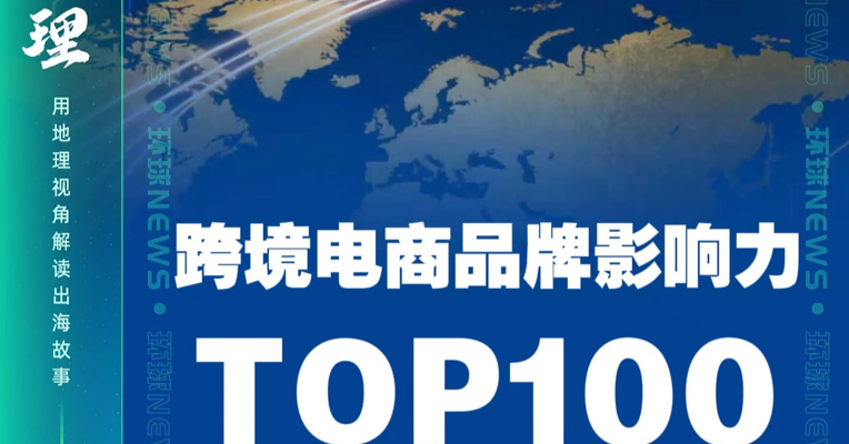 希音、安克、追觅科技蝉联跨境电商品牌影响力TOP100(2026年一季度)前三名｜出海有数DATA