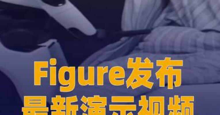 Figure发布最新演示视频： F03用不到2分钟打扫房间和整理床铺