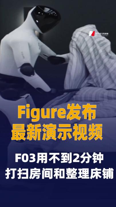 Figure發(fā)布最新演示視頻： F03用不到2分鐘打掃房間和整理床鋪