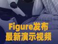 Figure发布最新演示视频： F03用不到2分钟打扫房间和整理床铺