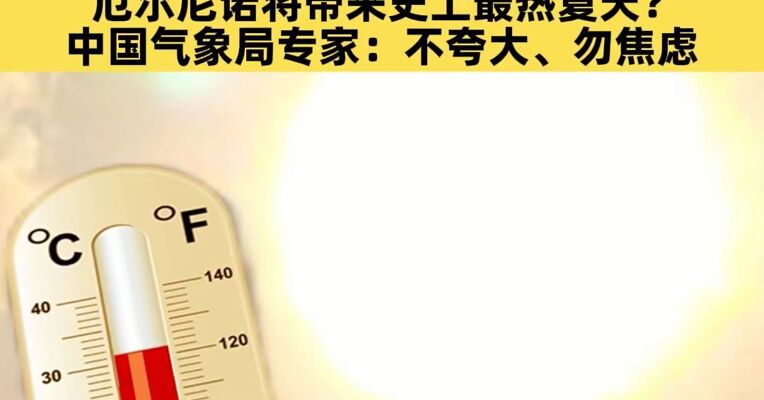今年首个高温天将至，下周全国多地将冲击40℃！ 厄尔尼诺将带来史上最热夏天？中国气象局专家：不夸大、勿焦虑