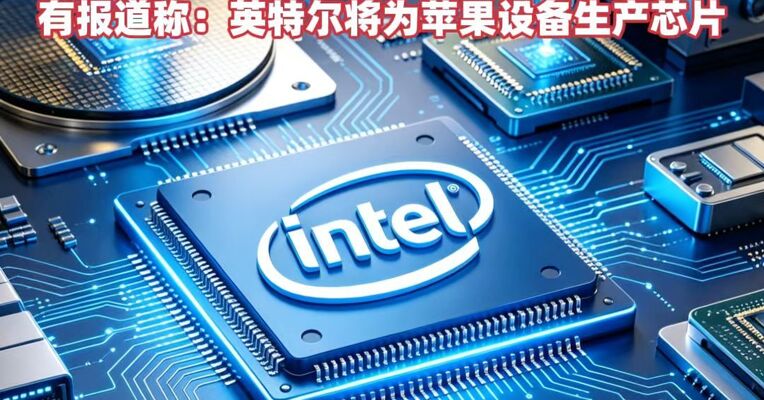 美股上演疯狂行情！英特尔大涨超13% 市值突破6000亿美元 有报道称：英特尔将为苹果设备生产芯片#美股#Intel股市暴涨#Intel