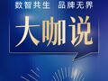 数智共生 品牌无界大咖说  #2026第十届中国上市公司品牌价值榜  #清华大学经济管理学院  每日经济新闻