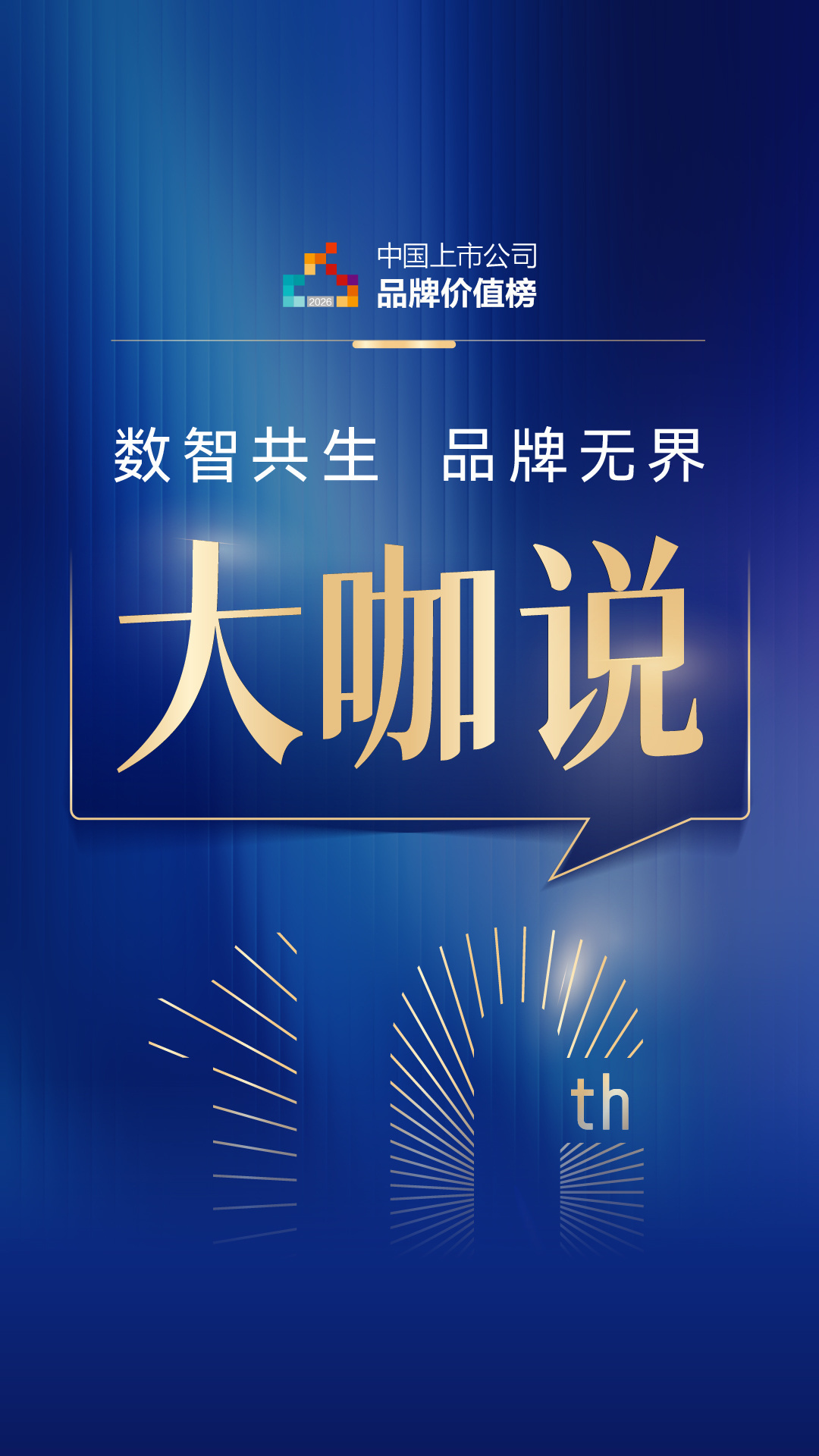 數(shù)智共生 品牌無界大咖說  #2026第十屆中國上市公司品牌價值榜  #清華大學經(jīng)濟管理學院  每日經(jīng)濟新聞