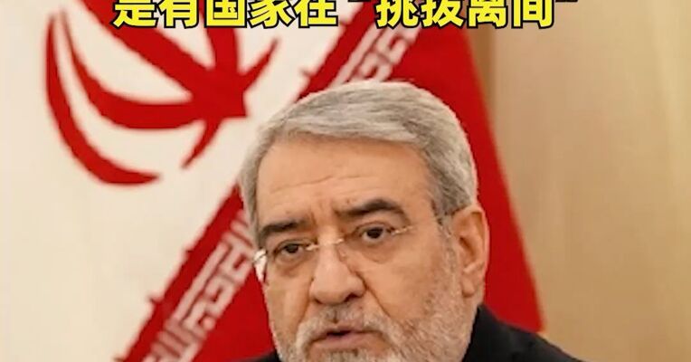 伊朗驻华大使法兹里：我们不会忘记中国的帮助，绝不会向我们朋友的船只开火，是有国家在“挑拨离间”