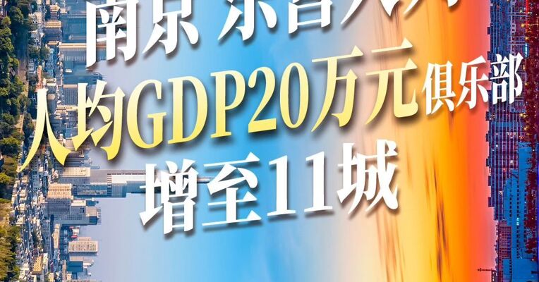 南京 东营入列 人均GDP20万元俱乐部增至11城