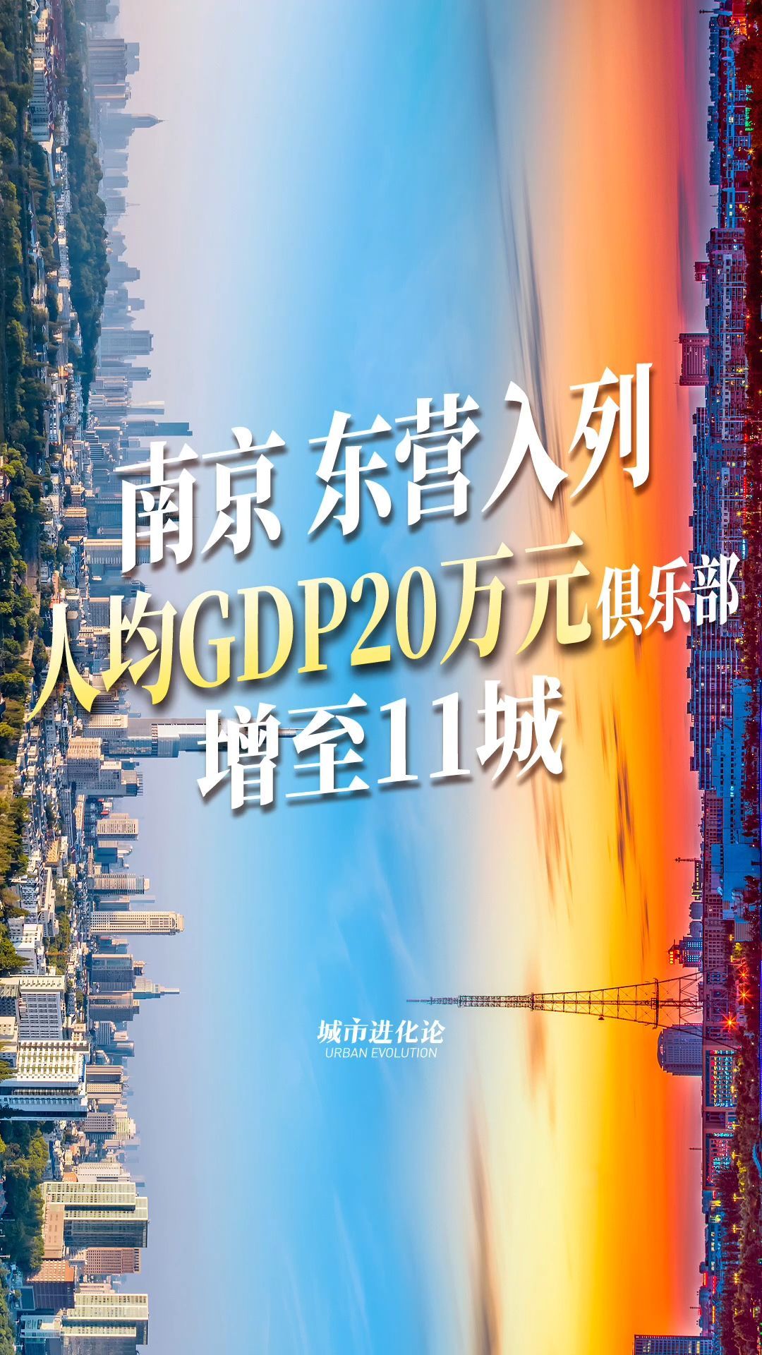 南京 东营入列 人均GDP20万元俱乐部增至11城