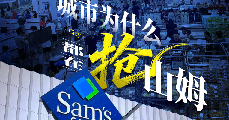 城市为什么都在抢山姆？