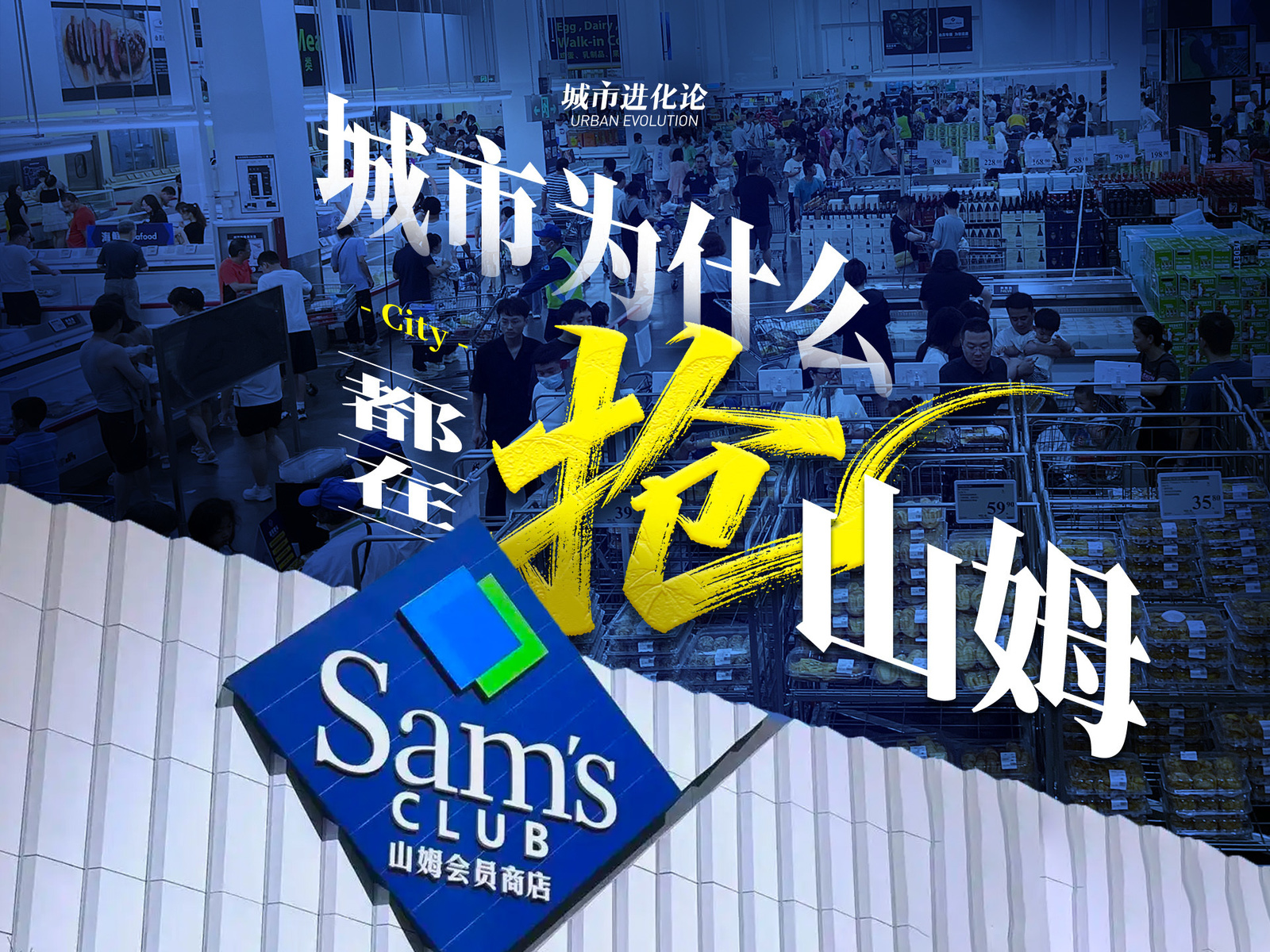 城市为什么都在抢山姆？