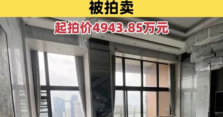 7室5厅6卫，恒大原总裁夏海钧广州豪宅被拍卖，评估价7062万元，起拍价4943万余元