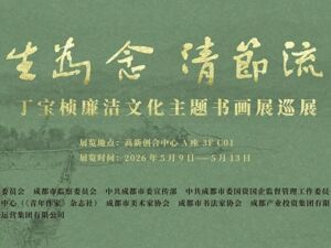 当丁宝桢遇见成都“城南曼哈顿”，一场廉洁书画展会擦出怎样的火花？