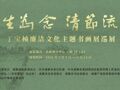 当丁宝桢遇见成都“城南曼哈顿”，一场廉洁书画展会擦出怎样的火花？