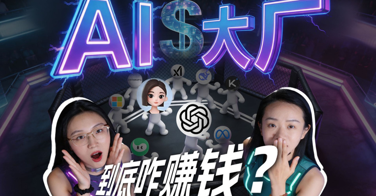 豆包收费、GPT加广告……水面之下，AI大厂到底怎么赚钱？