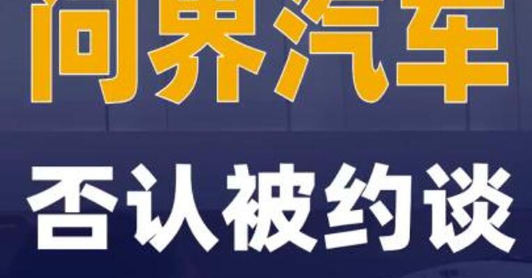 问界汽车否认被约谈