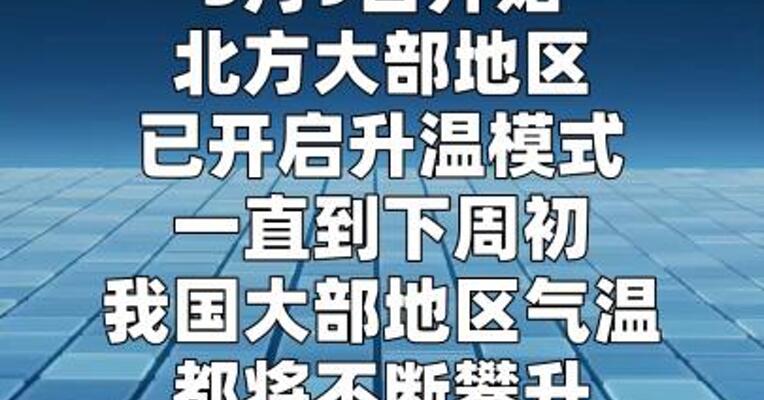 全国多地将迎来今年首个高温天