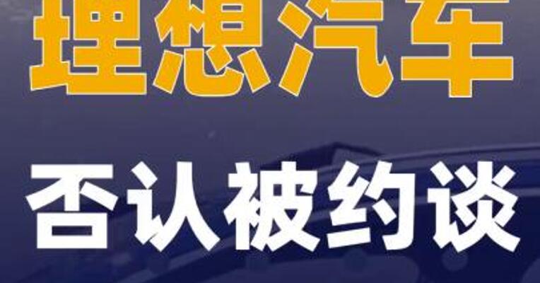 理想汽车否认被约谈