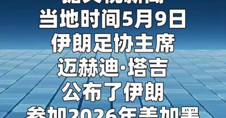 伊朗足协公布参加2026年美加墨世界杯10项条件