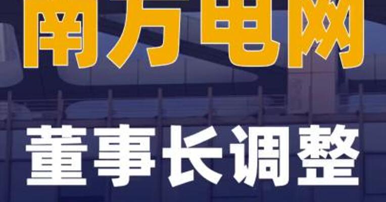 南方电网董事长调整