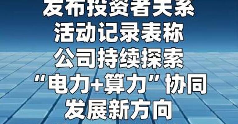 协鑫能科：目前公司算力相关收入占总营收比重较低