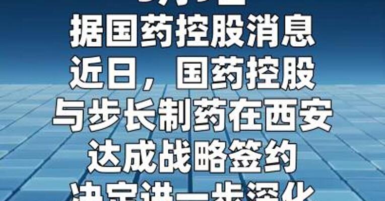 国药控股与步长制药达成全方位战略合作