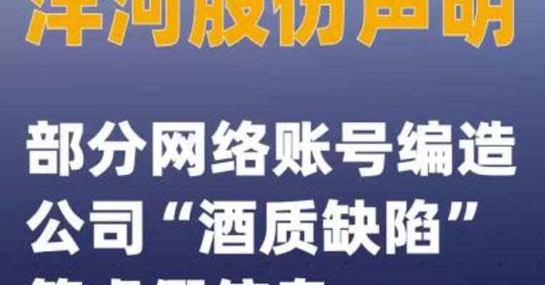 洋河股份声明：部分网络账号编造公司“酒质缺陷”等虚假信息