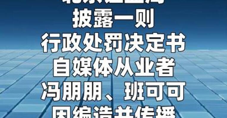 两自媒体编造传播芯片虚假信息遭重罚