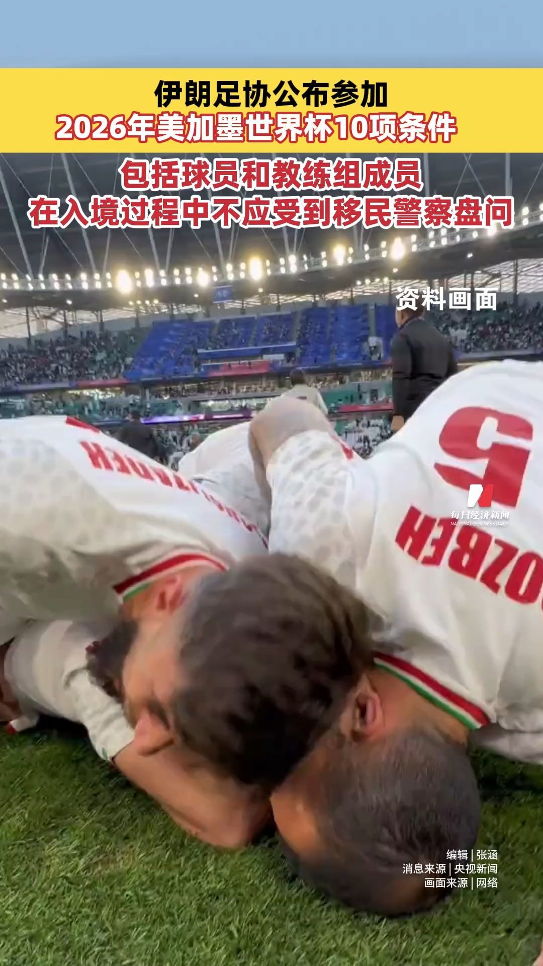 伊朗足协公布参加2026年美加墨世界杯10项条件，包括球员和教练组成员，在入境过程中不应受到移民警察盘问