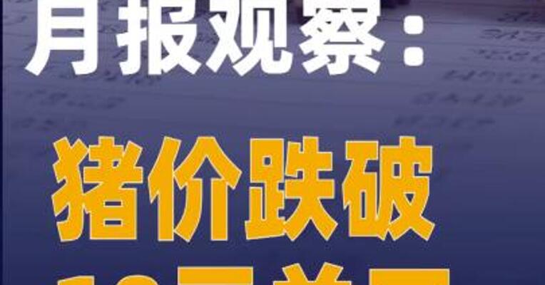 上市猪企4月月报观察：猪价跌破10元关口