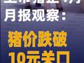 上市猪企4月月报观察：猪价跌破10元关口