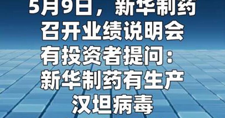 新华制药：已布局并生产多款抗病毒产品
