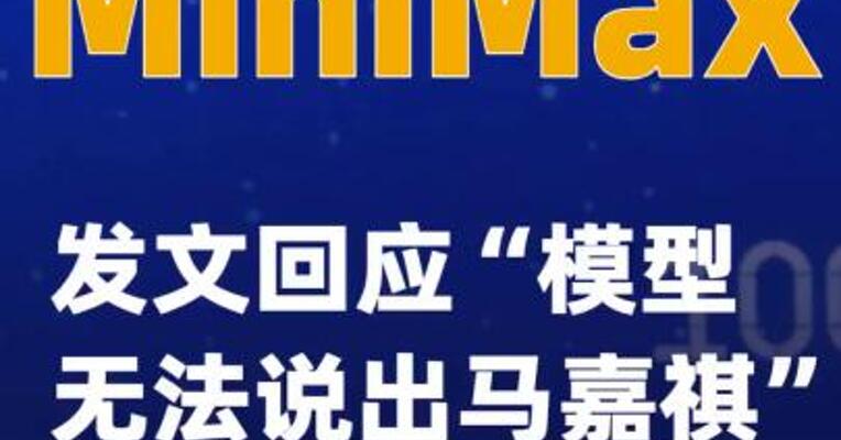 MiniMax发文回应“模型无法说出马嘉祺”