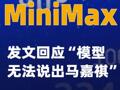 MiniMax发文回应“模型无法说出马嘉祺”