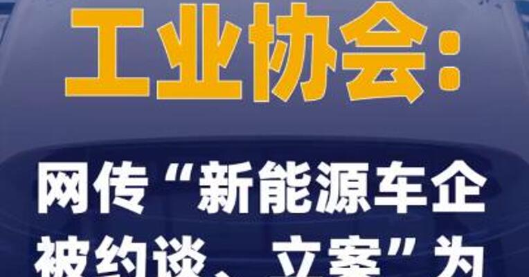 中国汽车工业协会：网传“新能源车企被约谈、立案”为不实信息