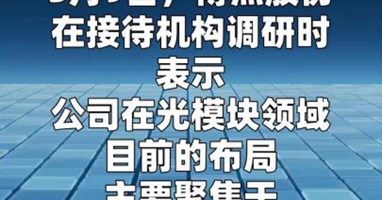 博杰股份：公司光耦合设备尚处于方案设计和实验室研发阶段