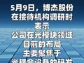 博杰股份：公司光耦合设备尚处于方案设计和实验室研发阶段