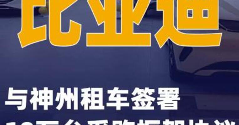 比亚迪与神州租车签署10万台采购框架协议