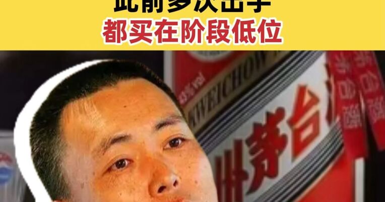 段永平又又又加仓茅台！ 反问投资者:“你会凌乱吗？”此前多次出手都买在阶段低位
