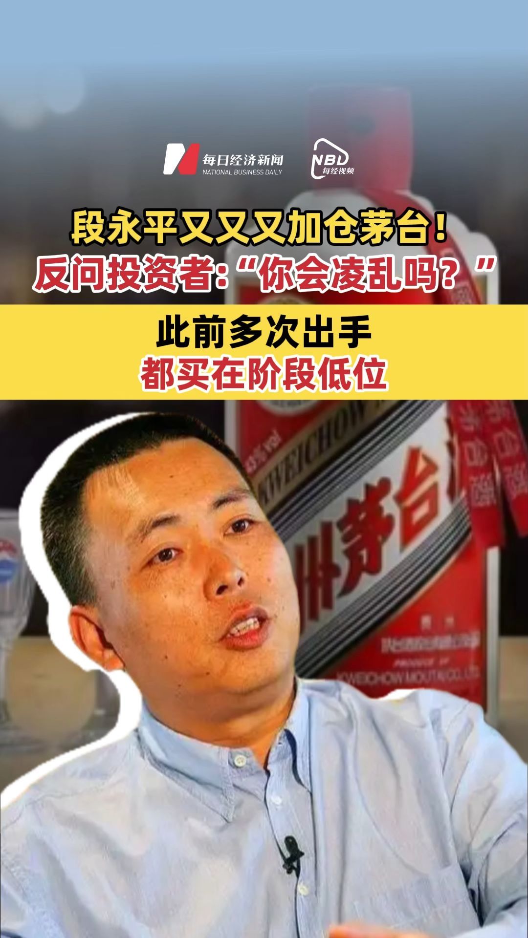 段永平又又又加仓茅台！ 反问投资者:“你会凌乱吗？”此前多次出手都买在阶段低位