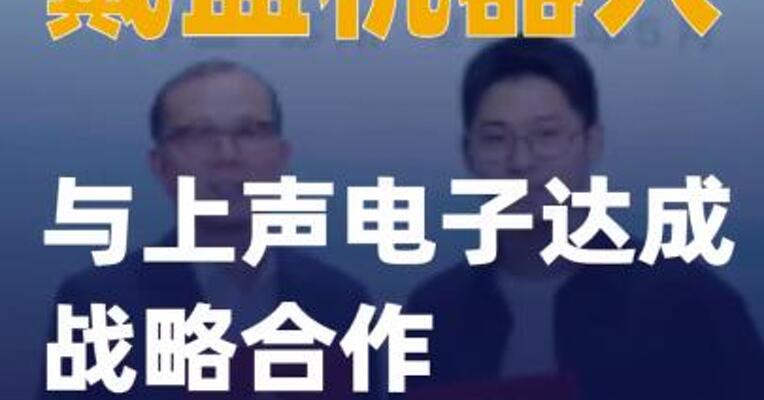 戴盟机器人与上声电子达成战略合作
