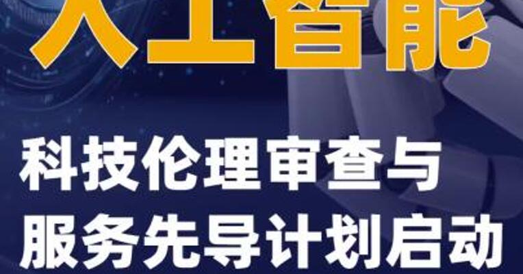 人工智能科技伦理审查与服务先导计划启动