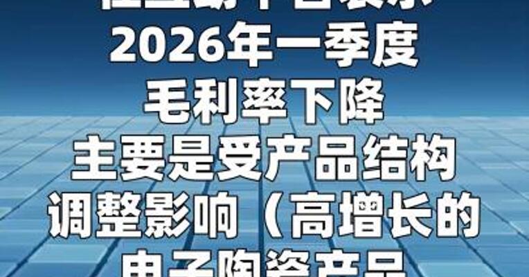 中瓷电子：一季度毛利率下降受产品结构调整等影响