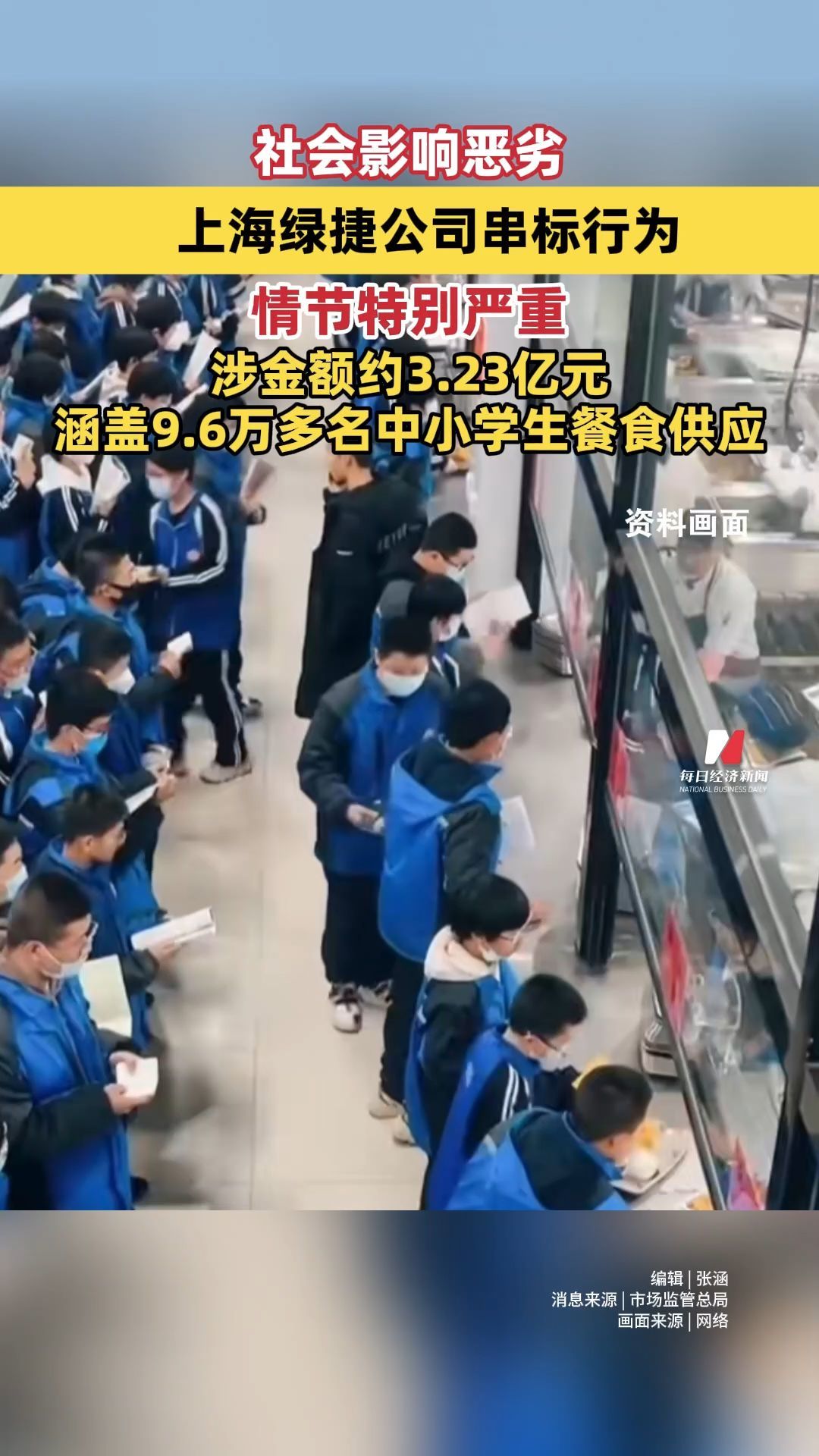 社会影响恶劣，上海绿捷串标行为情节特别严重，涉金额约3.23亿元，涵盖9.6万多名中小学生餐食供应