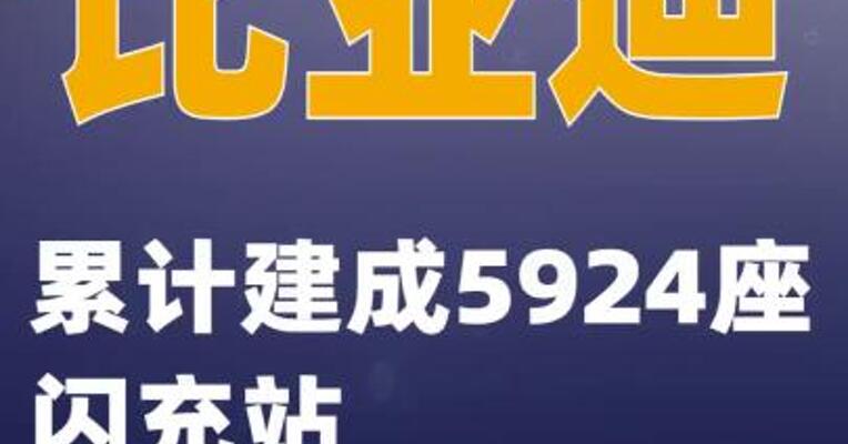 比亚迪：累计建成5924座闪充站