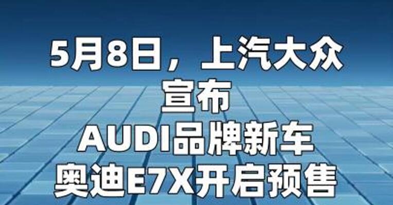 奥迪E7X预售价公布：28.98万起
