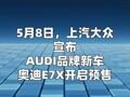 奥迪E7X预售价公布：28.98万起