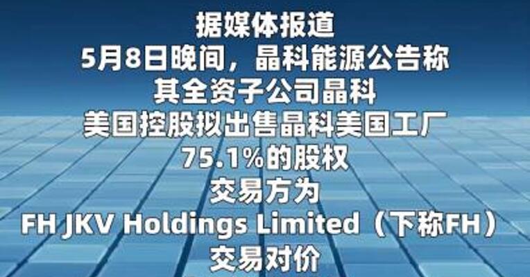 13亿元出售工厂：光伏大佬拿下控制权，晶科 回应未放弃美国市场