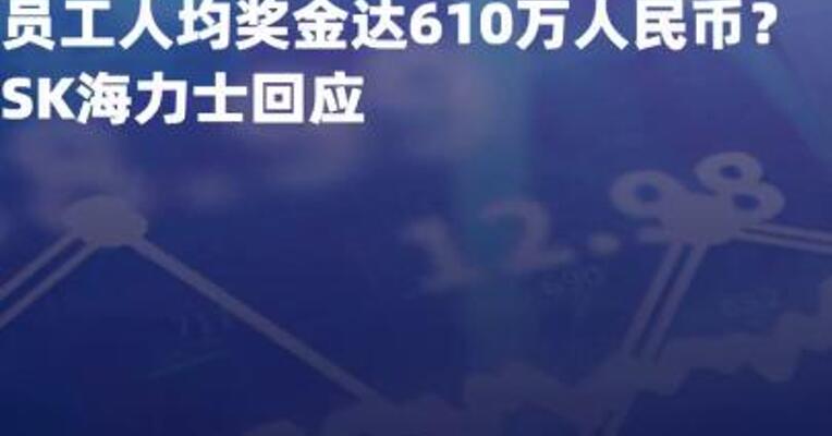 员工人均奖金达610万 人民币？SK海力士回应