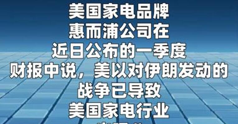 惠而浦公司：中东战事令美家电行业“衰退级别下跌”