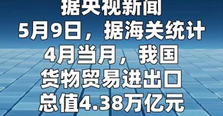 16.23万亿元！今年前4个月我国货物贸易进出口同比 增长14.9%